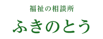 特定非営利活動法人　蕗の薹